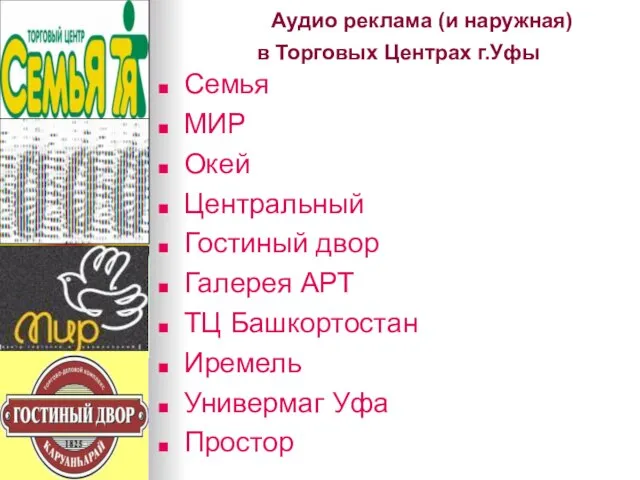 Аудио реклама (и наружная) в Торговых Центрах г.Уфы Семья МИР Окей Центральный