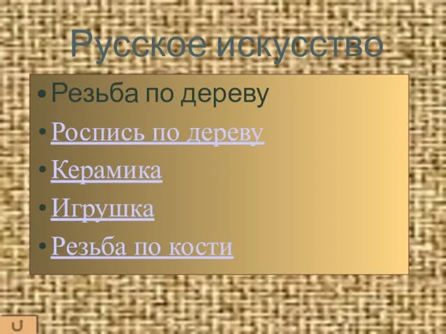 Русское искусство Резьба по дереву Роспись по дереву Керамика Игрушка Резьба по кости