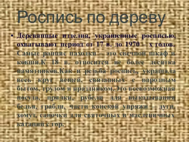 Роспись по дереву Деревянные изделия, украшенные росписью, охватывают период от 17 в.