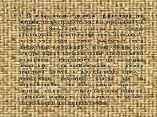 С 17 века получает развитие графический тип росписи, распространяется как в центральной