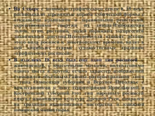 На Севере с помощью графического стиля в 18 веке расписывали деревянные короба