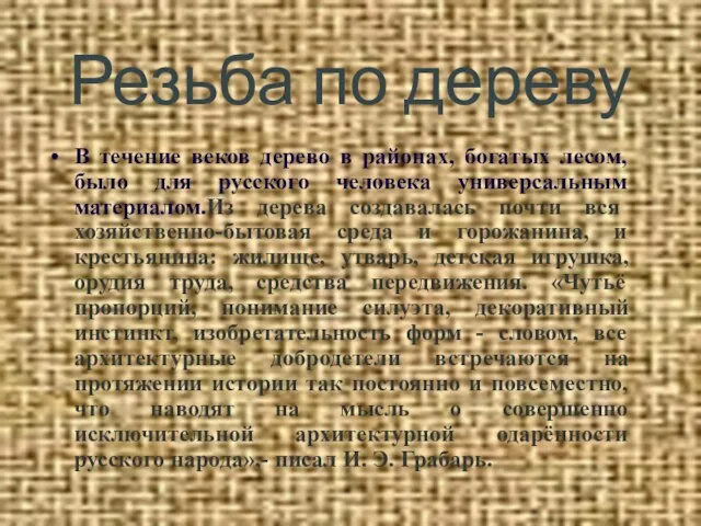 Резьба по дереву В течение веков дерево в районах, богатых лесом, было