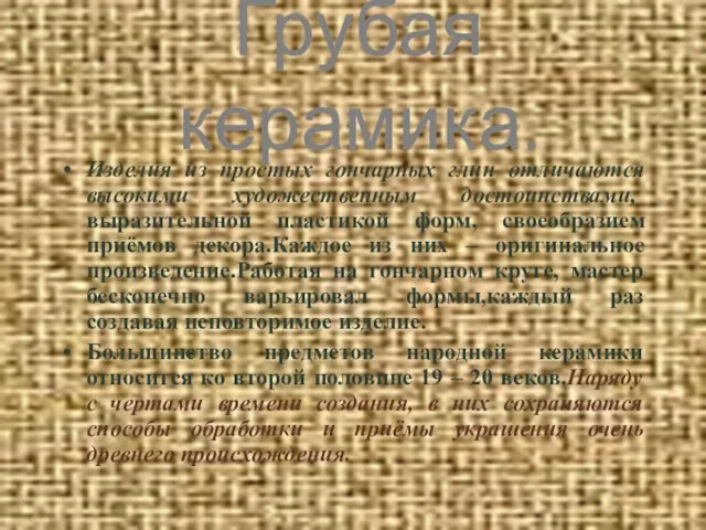 Грубая керамика. Изделия из простых гончарных глин отличаются высокими художественным достоинствами, выразительной