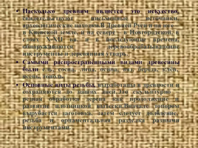 Насколько древним является это искусство, свидетельствуют письменные источники, археологические находки.В Древней Руси