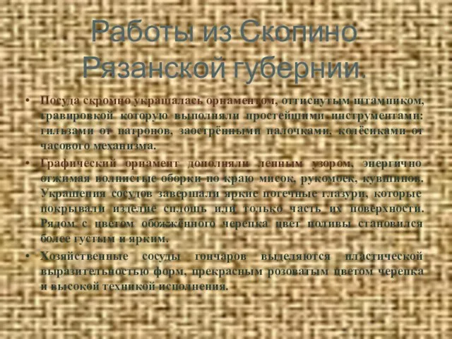 Работы из Скопино Рязанской губернии. Посуда скромно украшалась орнаментом, оттиснутым штампиком, гравировкой