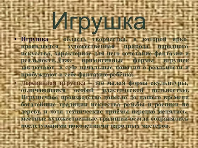 Игрушка Игрушка – область творчества, в которой ярко проявляется художественная природа народного