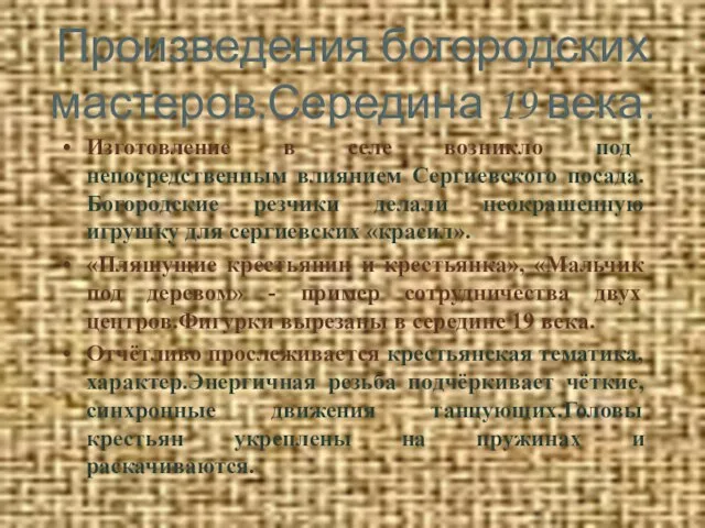 Произведения богородских мастеров.Середина 19 века. Изготовление в селе возникло под непосредственным влиянием