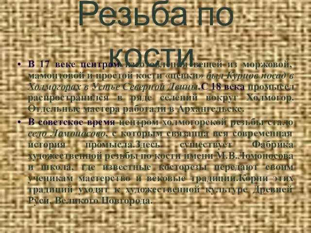 Резьба по кости. В 17 веке центром изготовления вещей из моржовой, мамонтовой