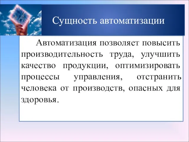 Автоматизация позволяет повысить производительность труда, улучшить качество продукции, оптимизировать процессы управления, отстранить