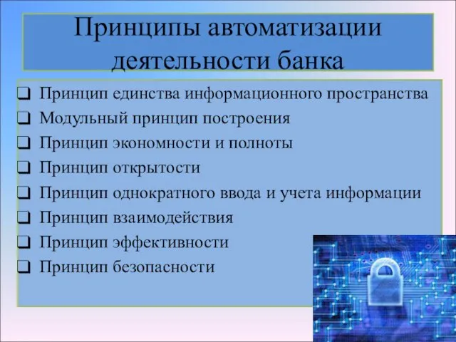 Принципы автоматизации деятельности банка Принцип единства информационного пространства Модульный принцип построения Принцип