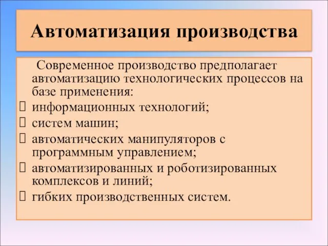 Автоматизация производства Современное производство предполагает автоматизацию технологических процессов на базе применения: информационных