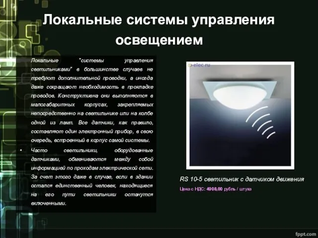Локальные системы управления освещением Локальные "системы управления светильниками" в большинстве случаев не