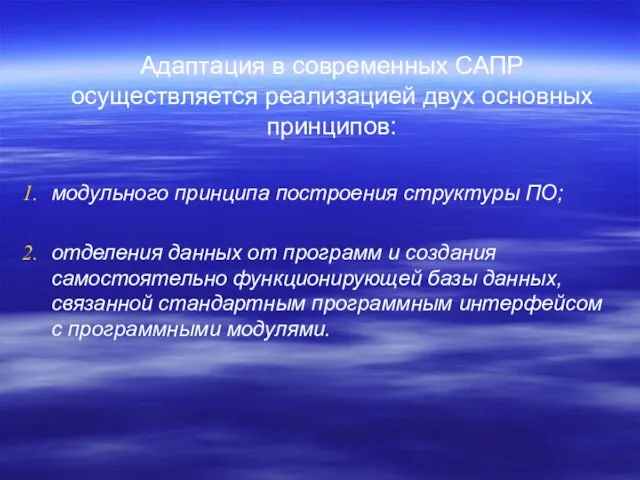 Адаптация в современных САПР осуществляется реализацией двух основных принципов: модульного принципа построения