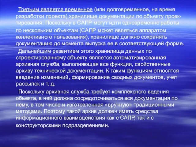 Третьим является временное (или долговременное, на время разработки проекта) хранилище документации по