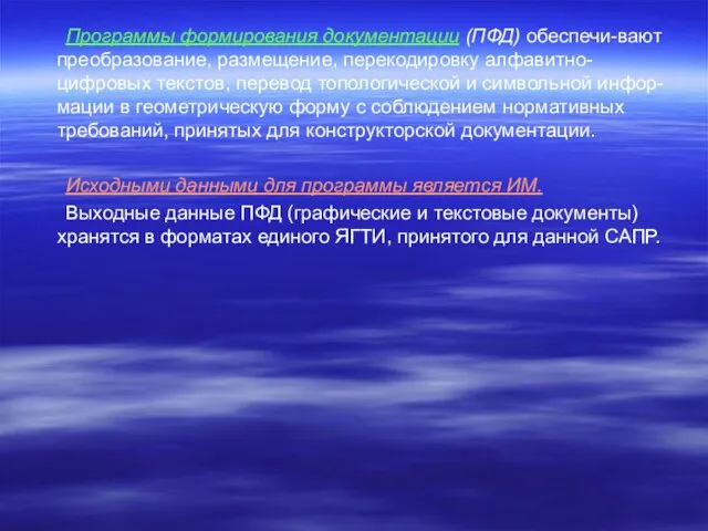 Программы формирования документации (ПФД) обеспечи-вают преобразование, размещение, перекодировку алфавитно-цифровых текстов, перевод топологической