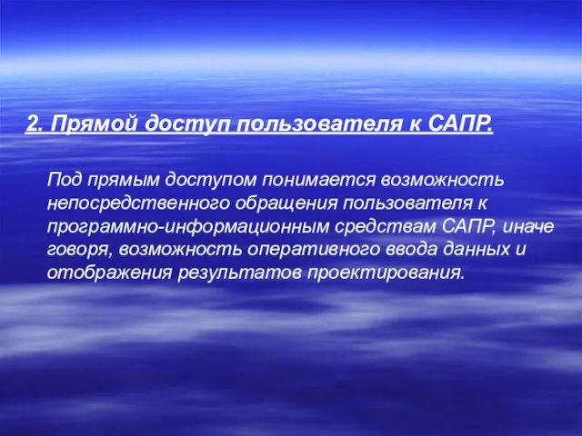 2. Прямой доступ пользователя к САПР. Под прямым доступом понимается возможность непосредственного