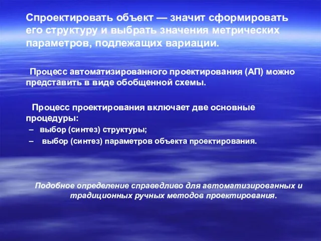 Спроектировать объект — значит сформировать его структуру и выбрать значения метрических параметров,