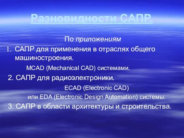 Разновидности САПР. По приложениям САПР для применения в отраслях общего машиностроения. MCAD