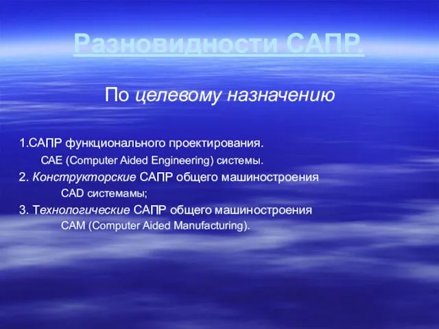 Разновидности САПР. По целевому назначению 1.САПР функционального проектирования. CAE (Computer Aided Engineering)