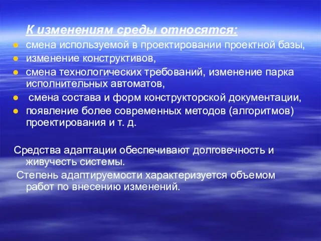 К изменениям среды относятся: смена используемой в проектировании проектной базы, изменение конструктивов,