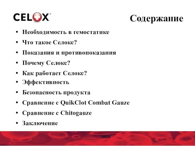 Содержание Необходимость в гемостатике Что такое Селокс? Показания и противопоказания Почему Селокс?