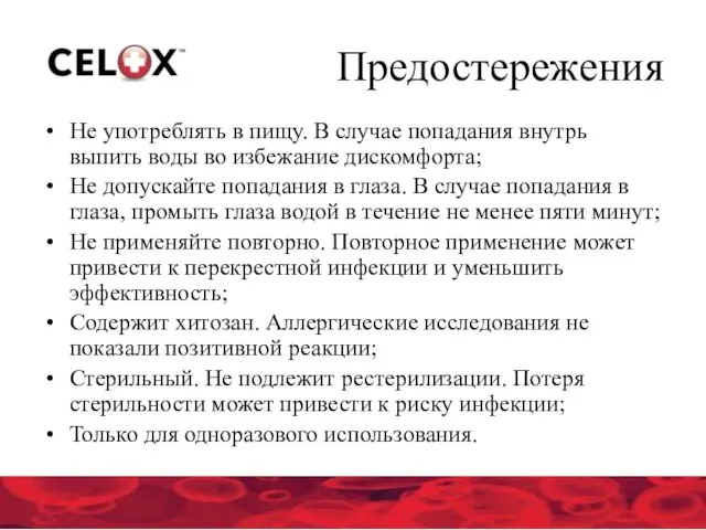 Предостережения Не употреблять в пищу. В случае попадания внутрь выпить воды во