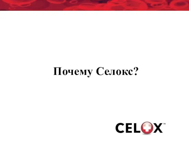 Почему Селокс?