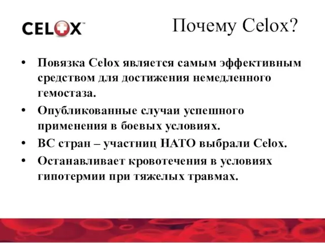 Повязка Celox является самым эффективным средством для достижения немедленного гемостаза. Опубликованные случаи