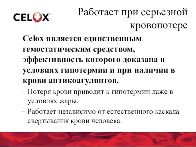 Celox является единственным гемостатическим средством, эффективность которого доказана в условиях гипотермии и