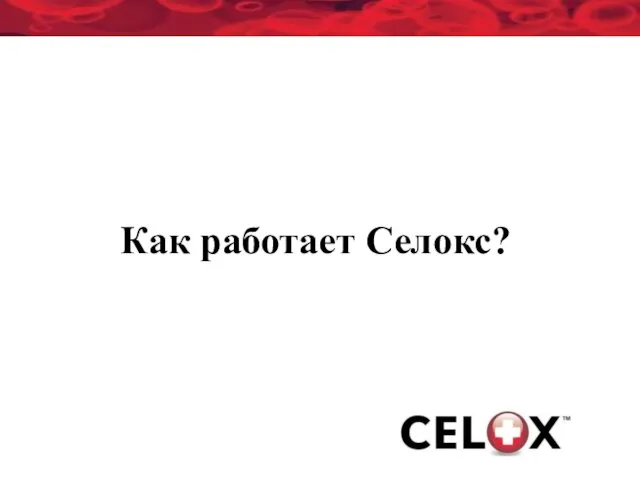 Как работает Селокс?