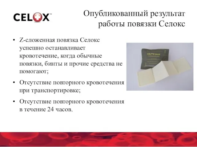 Опубликованный результат работы повязки Селокс Z-сложенная повязка Селокс успешно останавливает кровотечение, когда