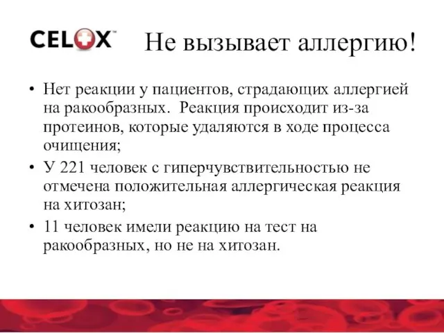 Не вызывает аллергию! Нет реакции у пациентов, страдающих аллергией на ракообразных. Реакция