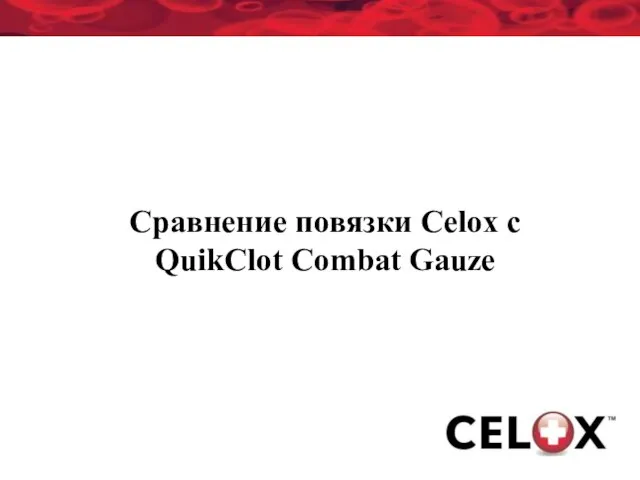Сравнение повязки Celox с QuikClot Combat Gauze