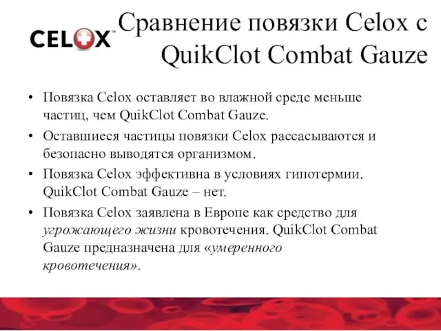 Сравнение повязки Celox с QuikClot Combat Gauze Повязка Celox оставляет во влажной