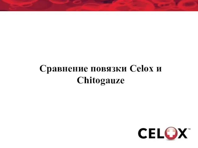 Сравнение повязки Celox и Chitogauze