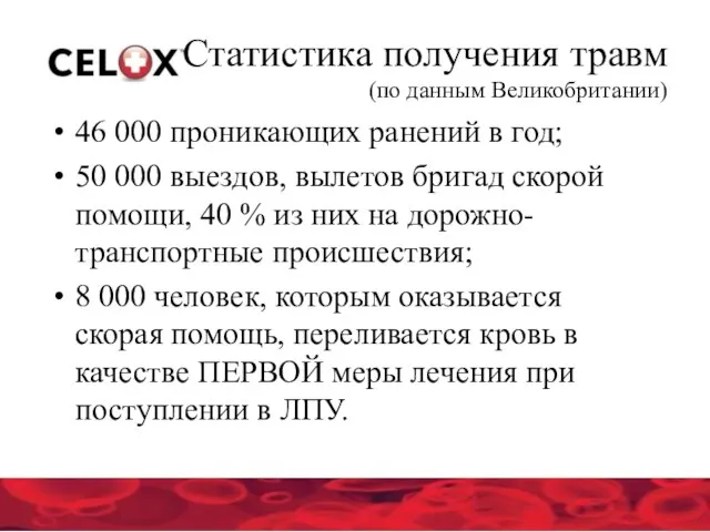 Статистика получения травм (по данным Великобритании) 46 000 проникающих ранений в год;