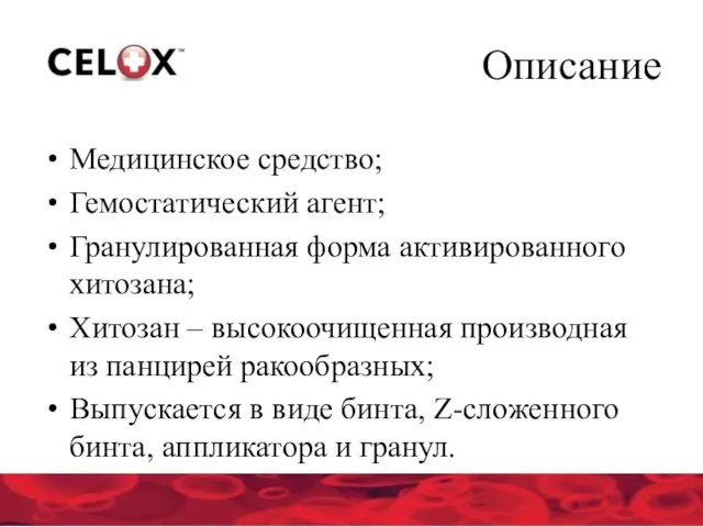 Описание Медицинское средство; Гемостатический агент; Гранулированная форма активированного хитозана; Хитозан – высокоочищенная