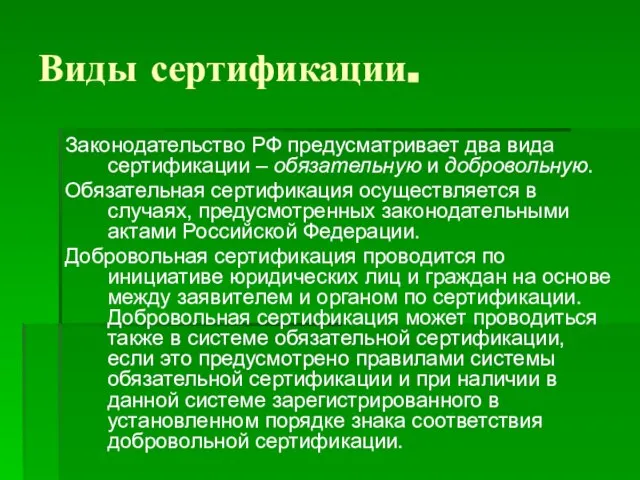 Виды сертификации. Законодательство РФ предусматривает два вида сертификации – обязательную и добровольную.