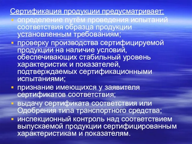 Сертификация продукции предусматривает: определение путём проведения испытаний соответствия образца продукции установленным требованиям;