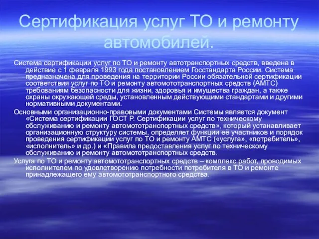 Система сертификации услуг по ТО и ремонту автотранспортных средств, введена в действие