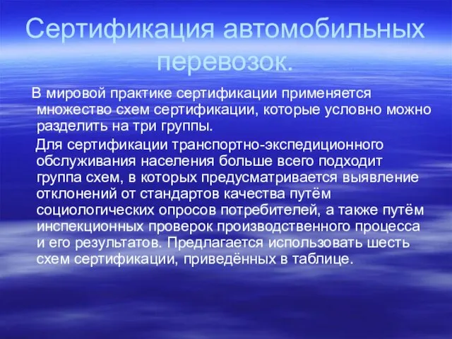 Сертификация автомобильных перевозок. В мировой практике сертификации применяется множество схем сертификации, которые