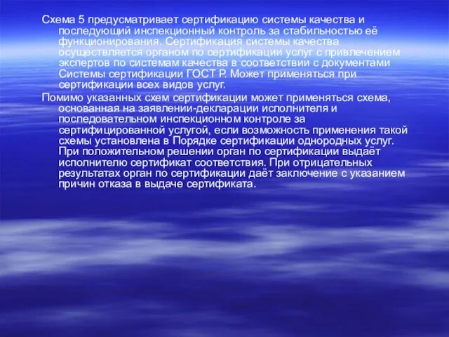 Схема 5 предусматривает сертификацию системы качества и последующий инспекционный контроль за стабильностью