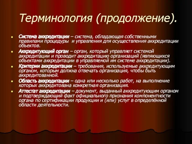 Терминология (продолжение). Система аккредитации – система, обладающая собственными правилами процедуры и управления