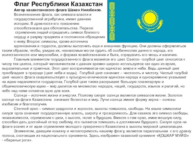 Флаг Республики Казахстан Автор казахстанского флага Шакен Ниязбеков. Возникновение флага, как символа