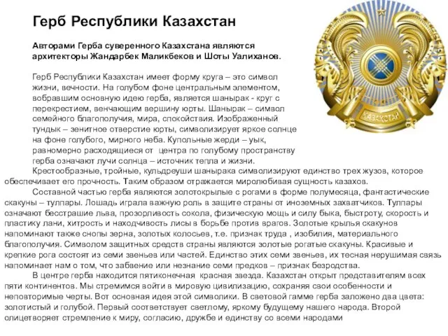 Герб Республики Казахстан Авторами Герба суверенного Казахстана являются архитекторы Жандарбек Маликбеков и
