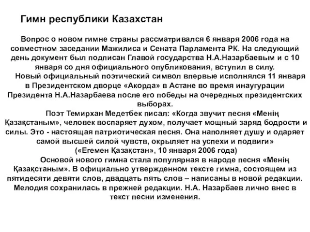 Гимн республики Казахстан Вопрос о новом гимне страны рассматривался 6 января 2006