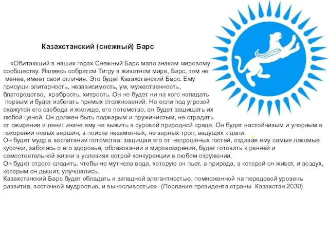 Казахстанский (снежный) Барс «Обитающий в наших горах Снежный Барс мало знаком мировому