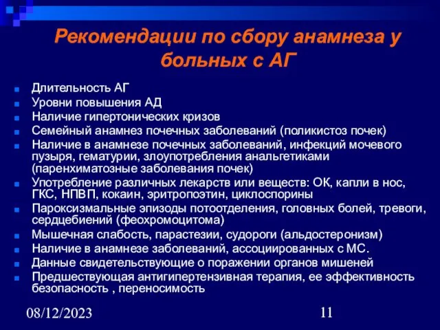 08/12/2023 Рекомендации по сбору анамнеза у больных с АГ Длительность АГ Уровни