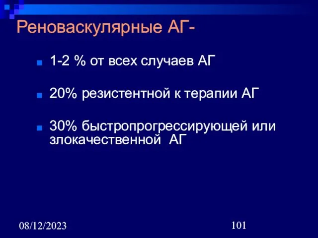 08/12/2023 Реноваскулярные АГ- 1-2 % от всех случаев АГ 20% резистентной к