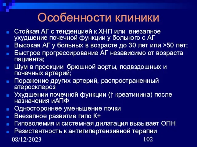 08/12/2023 Особенности клиники Стойкая АГ с тенденцией к ХНП или внезапное ухудшение